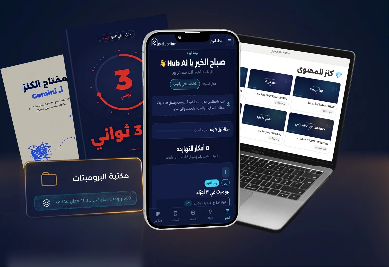 سيستم كنز المحتوى على نوشن وسيستم Hub AI على الموبايل وكتاب أول 3 ثواني